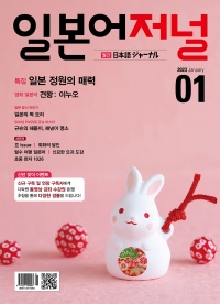 월간 일본어저널 2023년 1월호